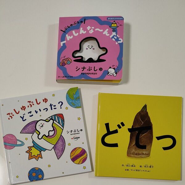 シナぷしゅ絵本3冊 ぷしゅぷしゅへんしんな~んだ? あなあきしかけえほん/ぷしゅぷしゅどこいった?/どてっ