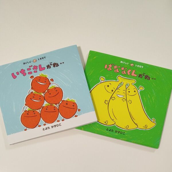 絵本2冊セット「いちごさんがね‥」「 ばななくんがね‥」<おいしいともだち> とよたかずひこ/さく・え