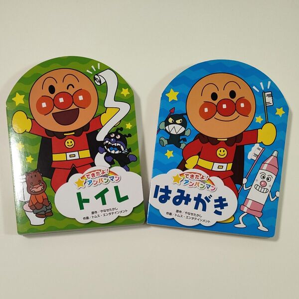【アンパンマン絵本2冊セット】トイレ (できたよ!アンパンマン3)&はみがき(できたよ!アンパンマン2)