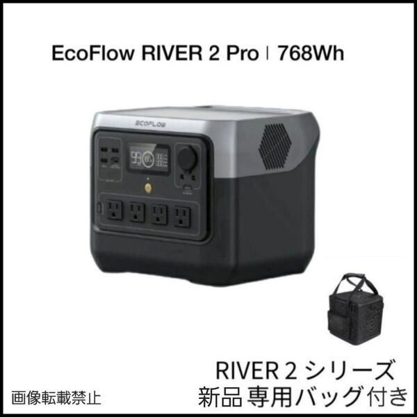 専用バッグ付き EcoFlow RIVER 2 Pro 768Wh ポータブル電源 大容量 リン酸鉄 長寿命