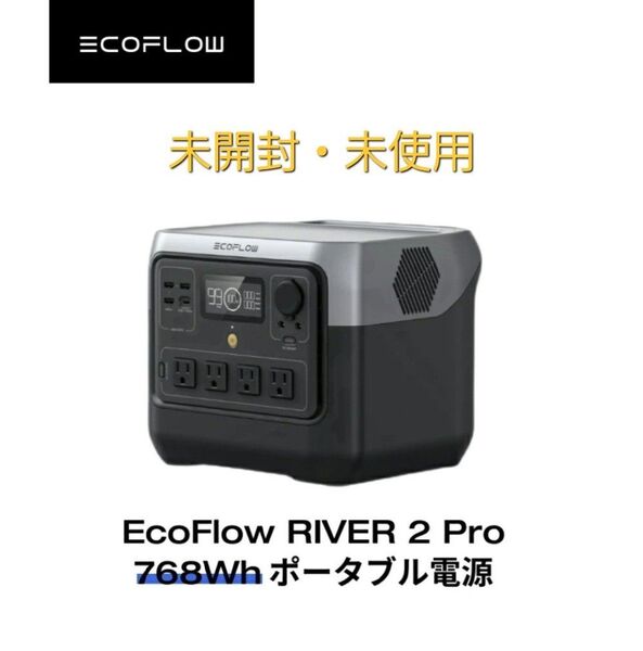 未開封・未使用 EcoFlow RIVER 2 Pro 768Wh ポータブル電源