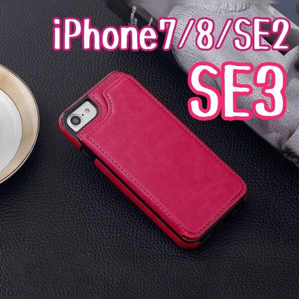 iPhone7 iPhone8 iPhoneSE2 iPhoneSE3 スマホケース 背面収納 濃いピンク カード入れ カバー