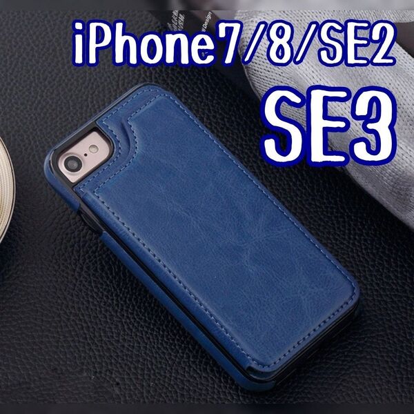 iPhone7 iPhone8 iPhoneSE2 iPhoneSE3 スマホケース 背面収納 ネイビー カード入れ カバー