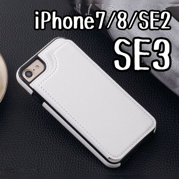 iPhone7 iPhone8 iPhoneSE2 iPhoneSE3 スマホケース 背面収納 白 カード収納 カバー