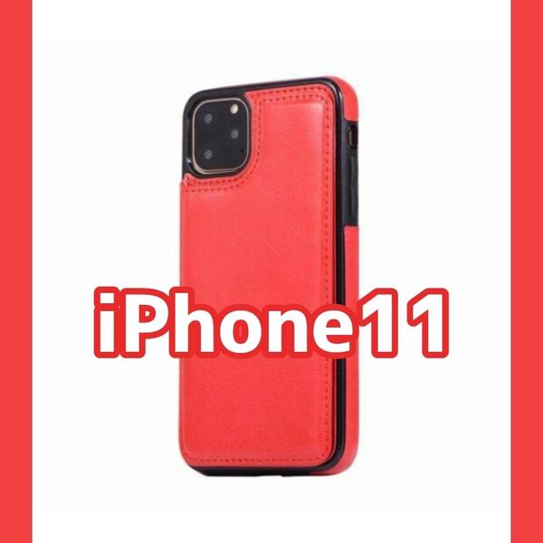 iPhone11 スマホケース 背面収納 赤 カード入れ カバー