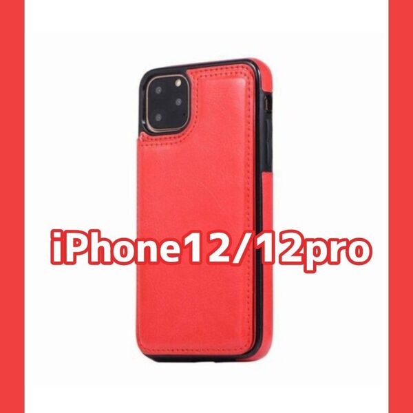 iPhone12 iPhone12pro スマホケース カード収納 赤 カバー 背面収納 携帯ケース