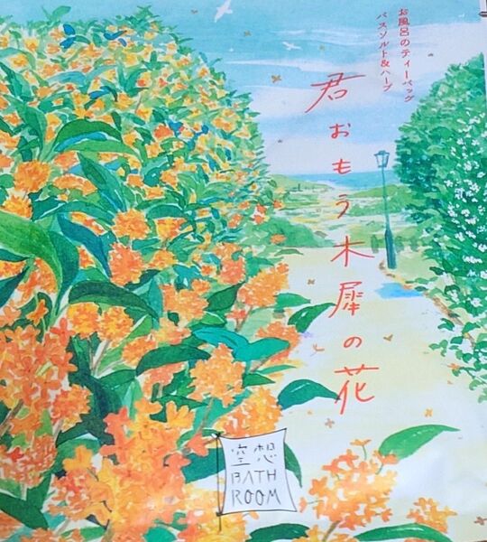 入浴剤10包セット 空想バスルーム 花たちバトン 真夜中のバスソルト ふんわりミルク湯