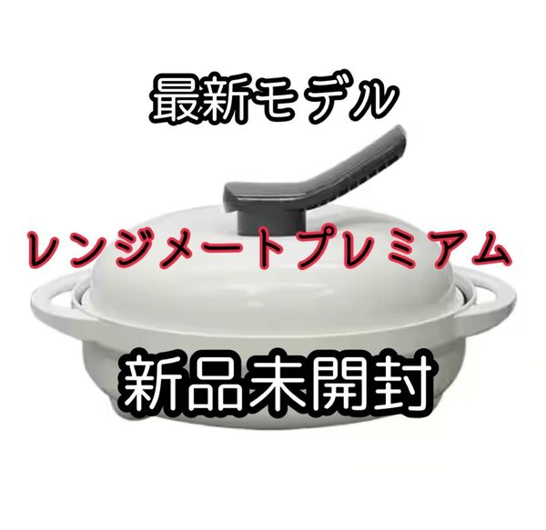 最新モデル レンジメート プレミアム ホワイト☆食洗機対応 .*新品未開封.*