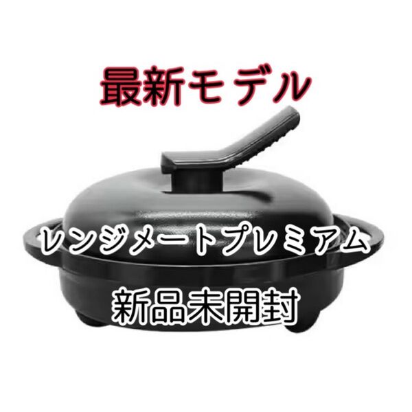 最新モデル レンジメート プレミアム ブラック☆食洗機対応 .*新品未開封.*
