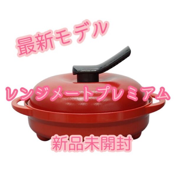 最新モデル レンジメート プレミア厶 レッド☆取扱説明書レシピ兼保証書付き .*新品未開封.*