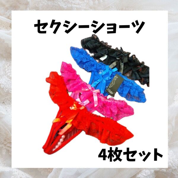 【まとめ売り】1502 セクシー Tバック お得 4枚 セット ショーツ 下着 パンツ レディース プレゼント