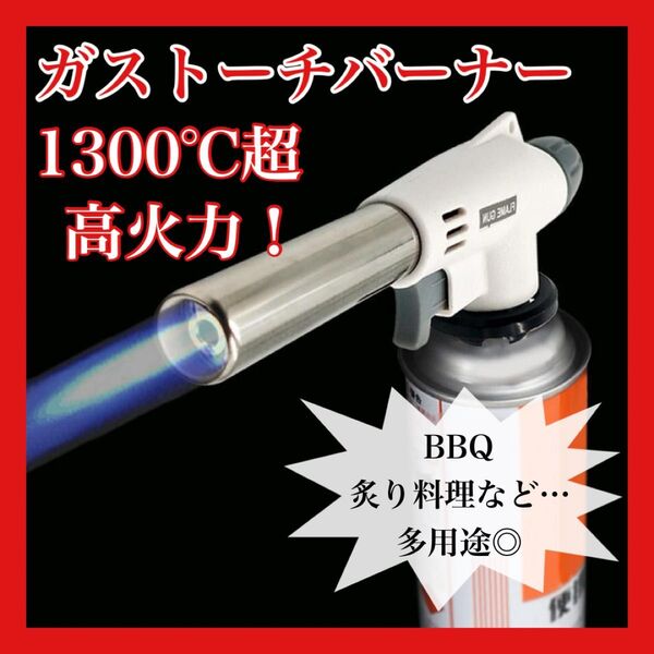 【アウトドア】1484 ガスバーナートーチ キャンプ BBQ 炙り 料理 焦げ目 バーナー 花火