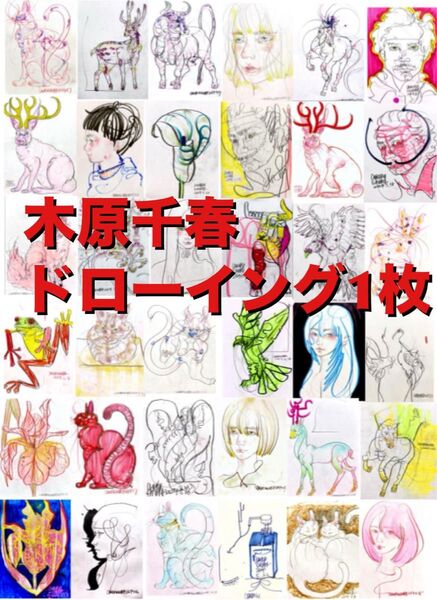 木原千春5分間ドローイング1枚