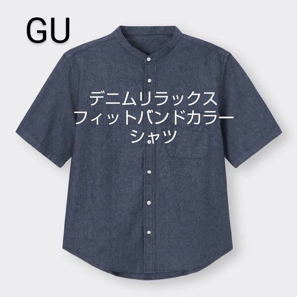 GU デニムリラックスフィットバンドカラーシャツ メンズ S 半袖シャツ ボタンダウン