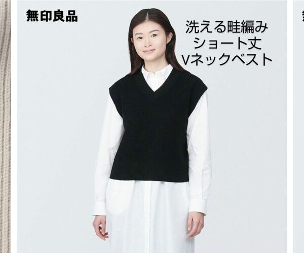 【無印良品】洗える畦編みショート丈Vネックベスト 黒 L Vネックニット