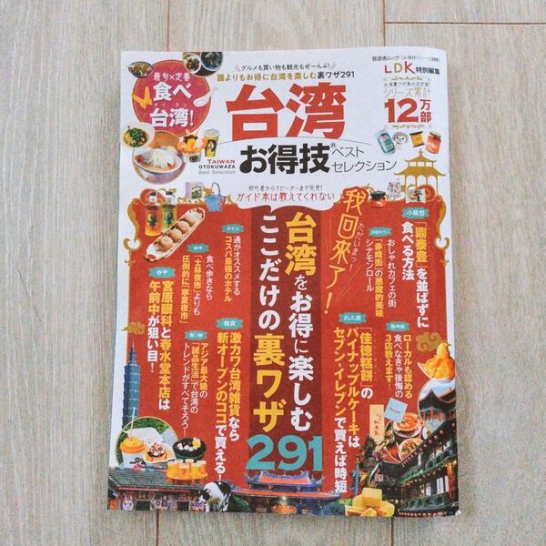 「台湾お得技ベストセレクション」 晋遊舎 晋遊舎ムック