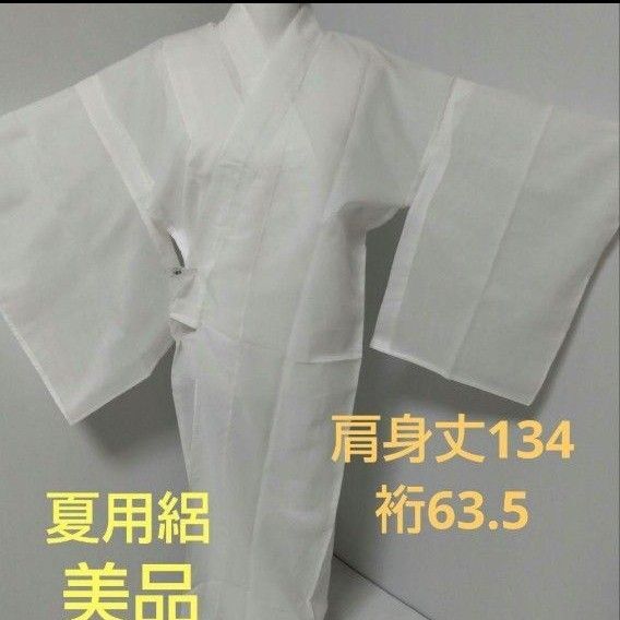 3090 洗える夏用長襦袢 絽 美品
