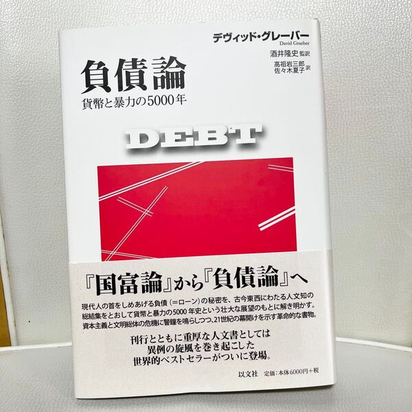 負債論 貨幣と暴力の5000年 デヴィッド・グレーバー/著 酒井隆史/監訳 高祖岩三郎/訳 佐々木夏子/訳