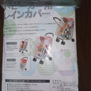 ベビーカー用レインカバー パステル 未使用