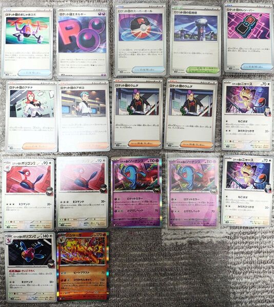 ポケモンカードゲーム ロケット団の栄光 17点セット トレーナーズ ロケット団エネルギー ロケット団の監視塔など 新品未使用品