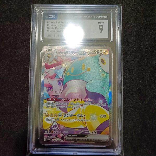 CGC9 ナンジャモのハラバリーex SAR バトルパートナーズ PSA9 相当