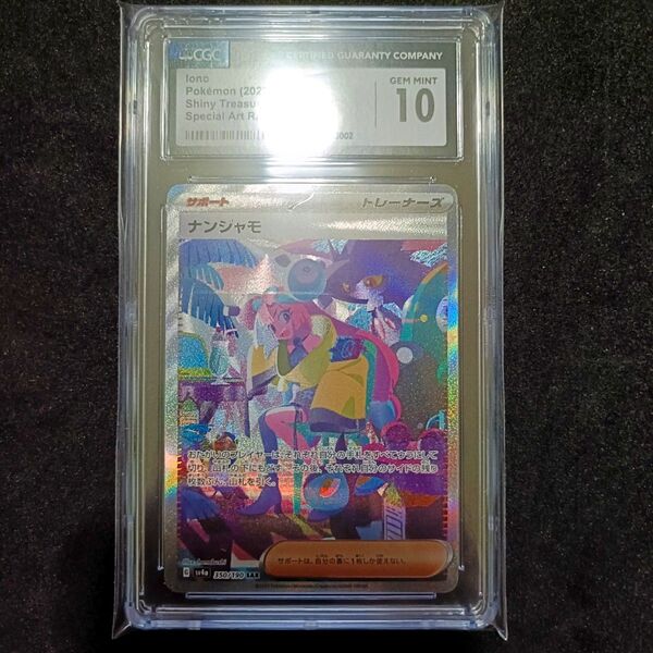 CGC10 ナンジャモ SAR シャイニートレジャー ポケモンカード PSA10 同等
