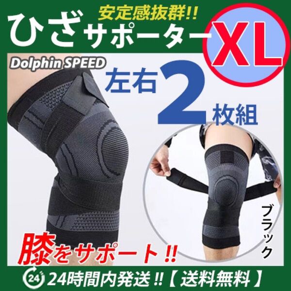 膝サポーター 左右2枚セット【 XLサイズ・黒 】ベルト調節 加圧式 膝痛 ひざ保護 伸縮性 マジックテープ 通気性