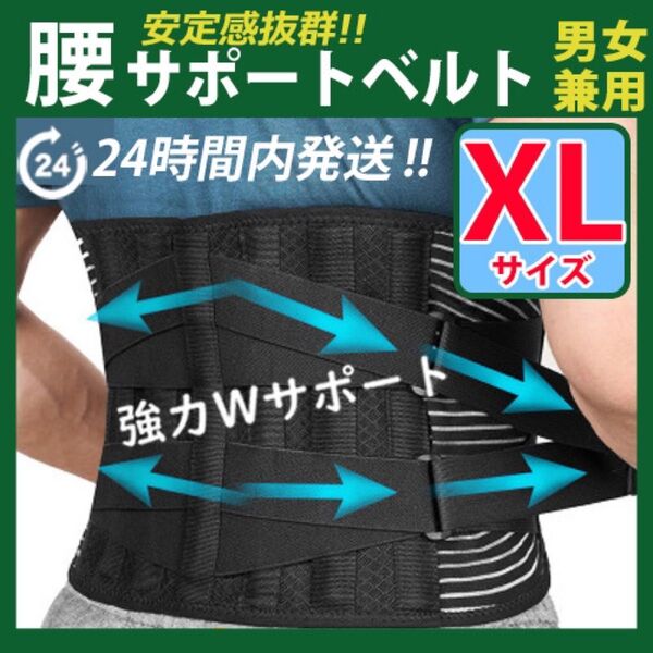 腰痛ベルト《 XLサイズ 》腰椎コルセット 腰痛コルセット 腰サポートベルト ぎっくり腰 カラー:ブラック