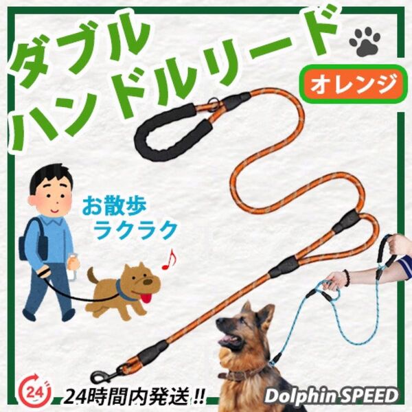ロングリード 犬用 ダブルハンドルリード《 オレンジ 》大型犬もOK !! 1.8M ペット 用品 散歩