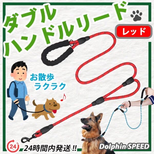 ロングリード 犬用 ダブルハンドルリード《 レッド 》大型犬もOK !! 1.8M ペット 用品 散歩