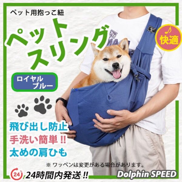 キャリーバッグ 犬用 ペットスリングバッグ《ロイヤルブルー》転落防止リード付き 丸洗いOK
