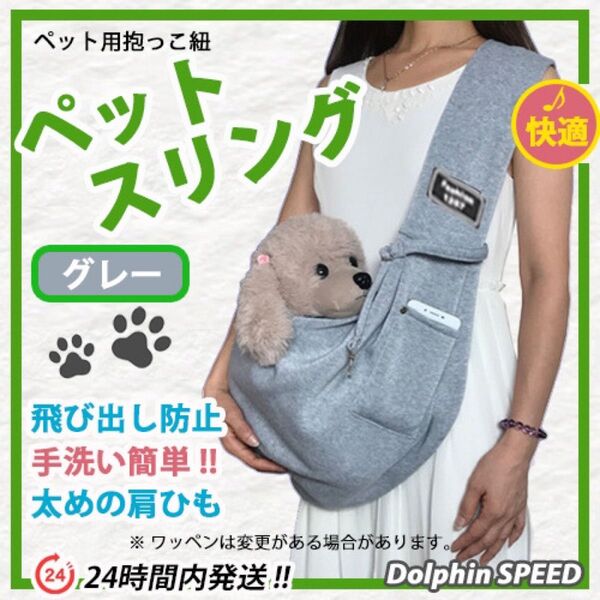 キャリーバッグ 犬用 ペットスリングバッグ《グレー》転落防止リード付き 丸洗いOK ペット用