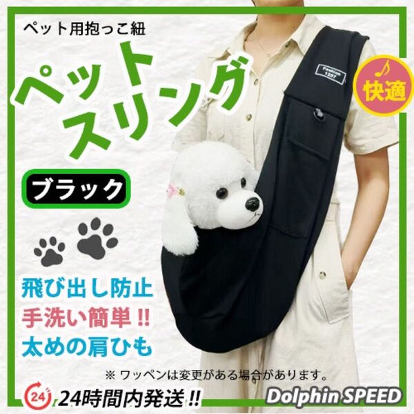 キャリーバッグ 犬用 ペットスリングバッグ《ブラック》転落防止リード付き 丸洗いOK ペット用