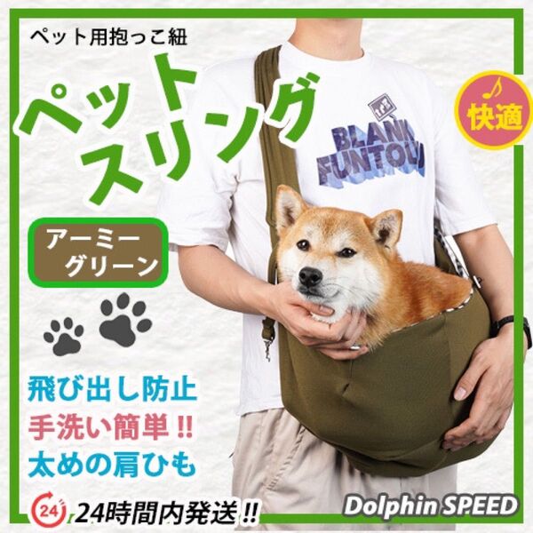 キャリーバッグ スリング【 アーミーグリーン 】長さ調整可能 犬猫兼用 丸洗いOK ♪ 軽量 柔らか ペット用品 _