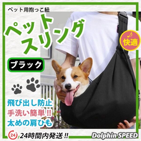 キャリーバッグ スリング【 ブラック 】長さ調整可能 犬猫兼用 丸洗いOK ♪ 軽量 柔らか ペット用品 _
