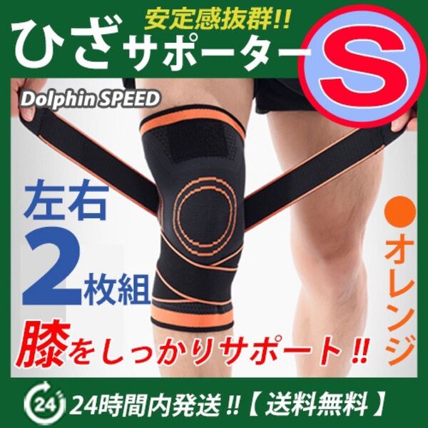 膝サポーター 左右2枚セット【Sサイズ】オレンジ ベルト調節加圧式 膝保護 伸縮性 マジックテープ 通気性 ひざ痛 ひざ固定