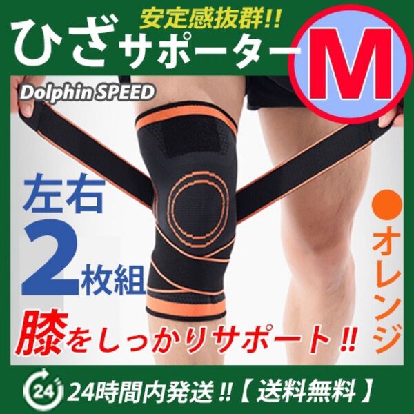 膝サポーター 左右2枚セット【Mサイズ】オレンジ ベルト調節加圧式 膝保護 伸縮性 マジックテープ 通気性 ひざ痛 ひざ固定