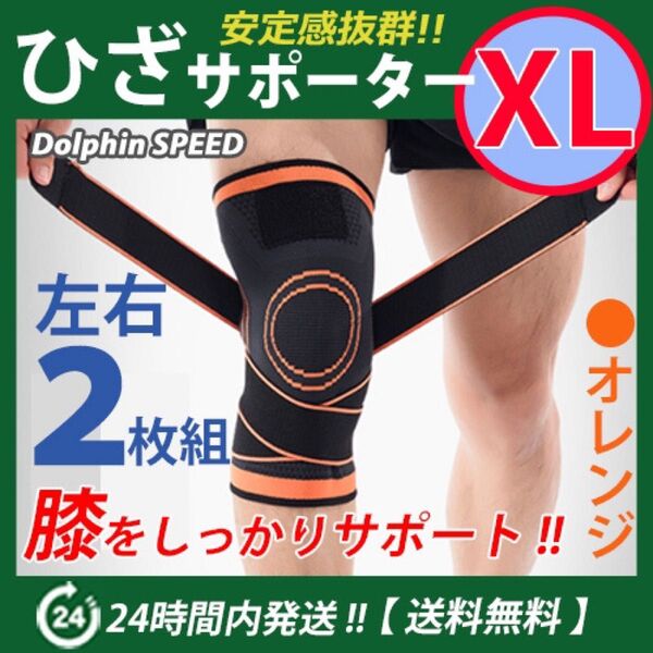 膝サポーター 左右2枚セット《 XLサイズ・オレンジ 》ひざ痛 マジックテープ ベルト調節 加圧式 ひざ保護固定 伸縮性 通気性