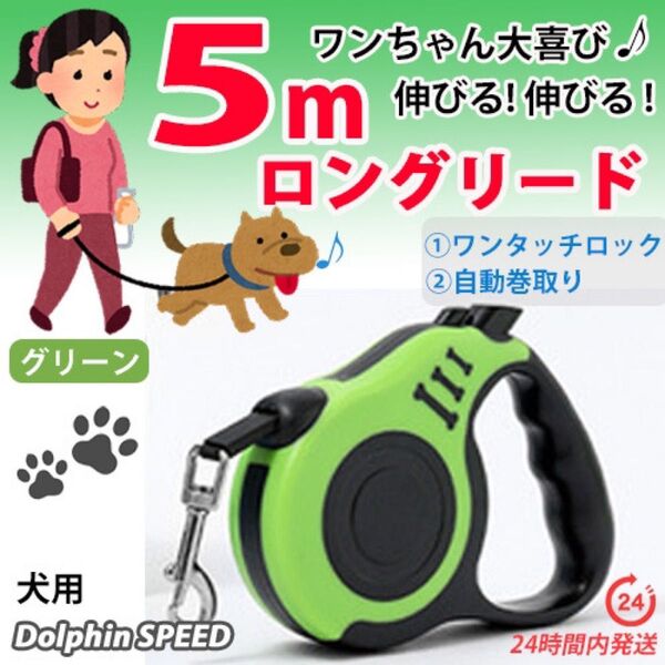 犬用 ロングリード 5m【 グリーン 】自動巻き取り伸縮リード 長い 軽い お散歩 ♪