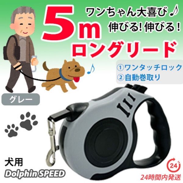 犬用 ロングリード 5m【 グレー 】自動巻き取り伸縮リード 長い 軽い お散歩 ♪