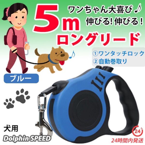 犬用 ロングリード 5m【 ブルー 】自動巻き取り伸縮リード 長い 軽い お散歩 ♪