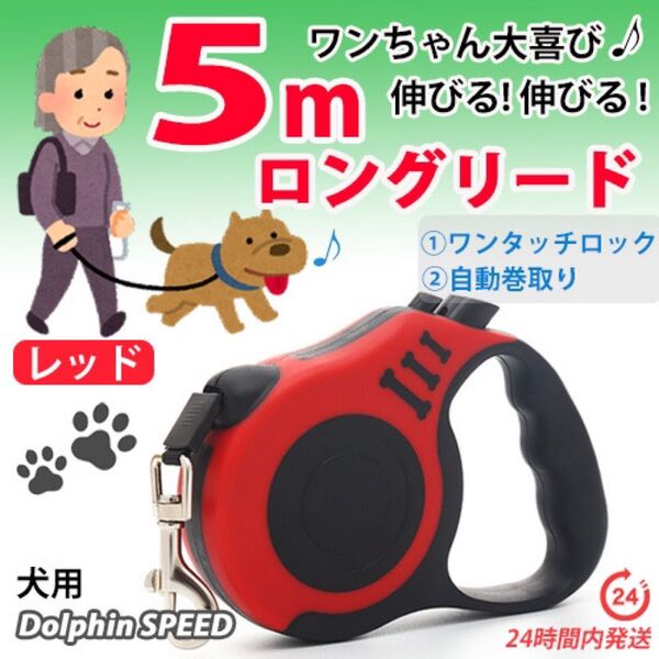 犬用 ロングリード 5m【 レッド 】自動巻き取り伸縮リード 長い 軽い お散歩 ♪