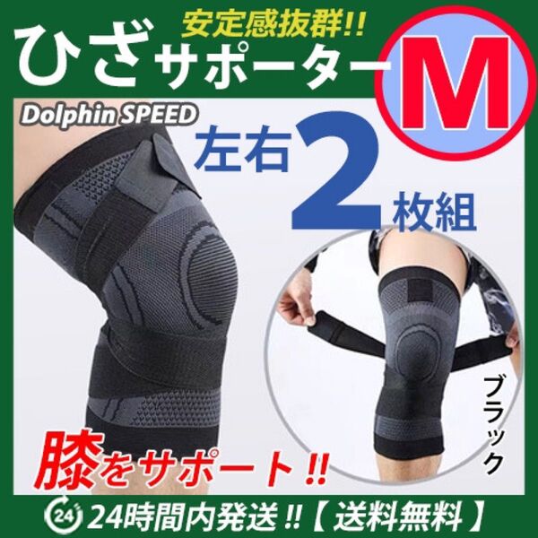 膝サポーター 左右2枚セット【 Mサイズ・ブラック】ベルト調節 加圧式 膝痛 ひざ保護 伸縮性 マジックテープ 通気性