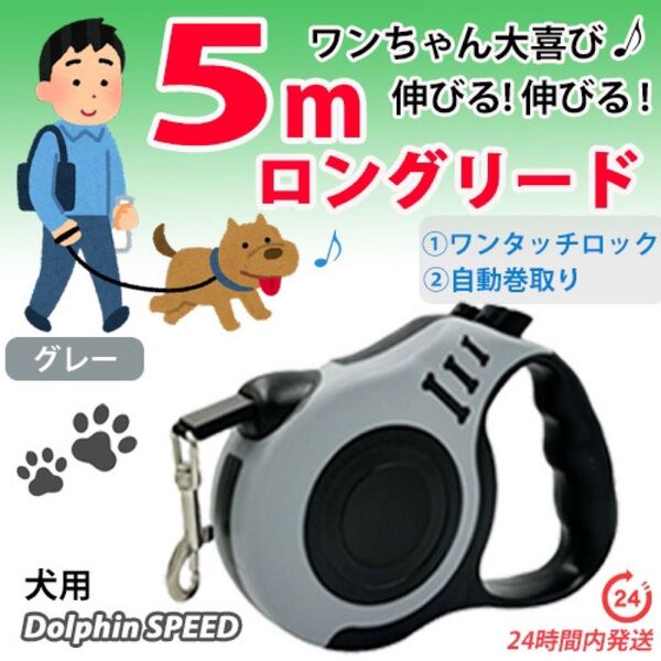 ロングリード【 グレー 】 5m 犬用自動巻き取り伸縮リード 長い 軽い 犬用リード