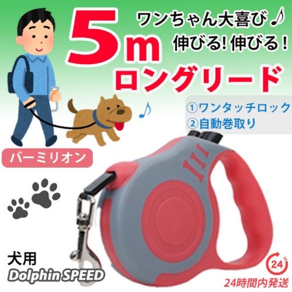 ロングリード【 バーミリオン 】 5m 犬用自動巻き取り伸縮リード 長い 軽い 犬用リード