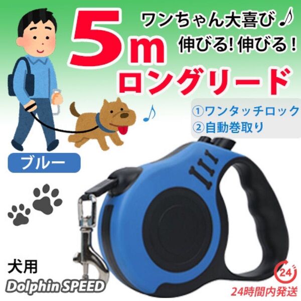 ロングリード【 ブルー 】 5m 犬用自動巻き取り伸縮リード 長い 軽い 犬用リード