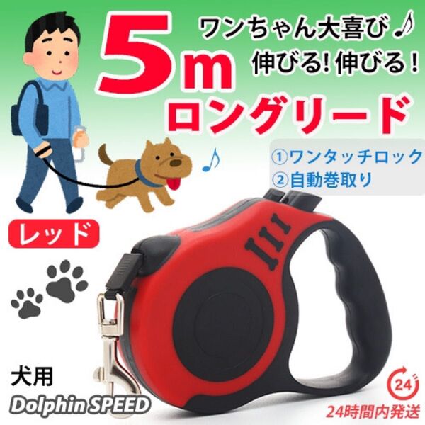ロングリード【 レッド 】 5m 犬用自動巻き取り伸縮リード 長い 軽い 犬用リード