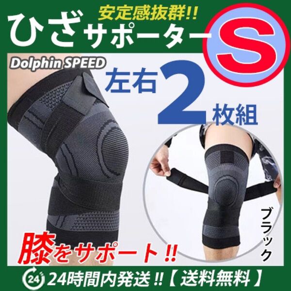 膝サポーター 左右2枚セット【 Sサイズ・ブラック】ベルト調節 膝痛 ひざ保護 伸縮性 マジックテープ加圧式 通気性 ひざ痛