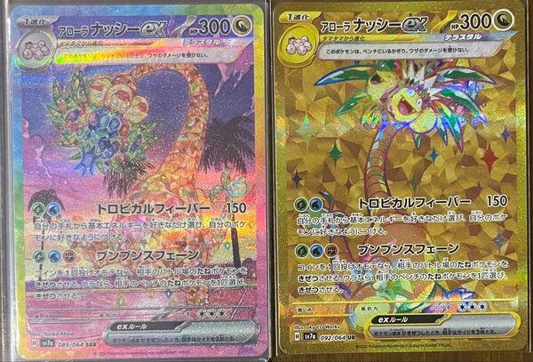 ポケモンカード アローラナッシーex SAR UR