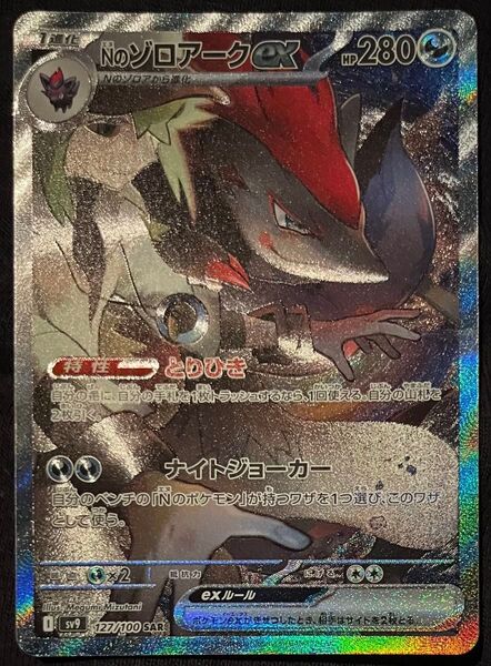 ポケモンカード Nのゾロアークex SAR